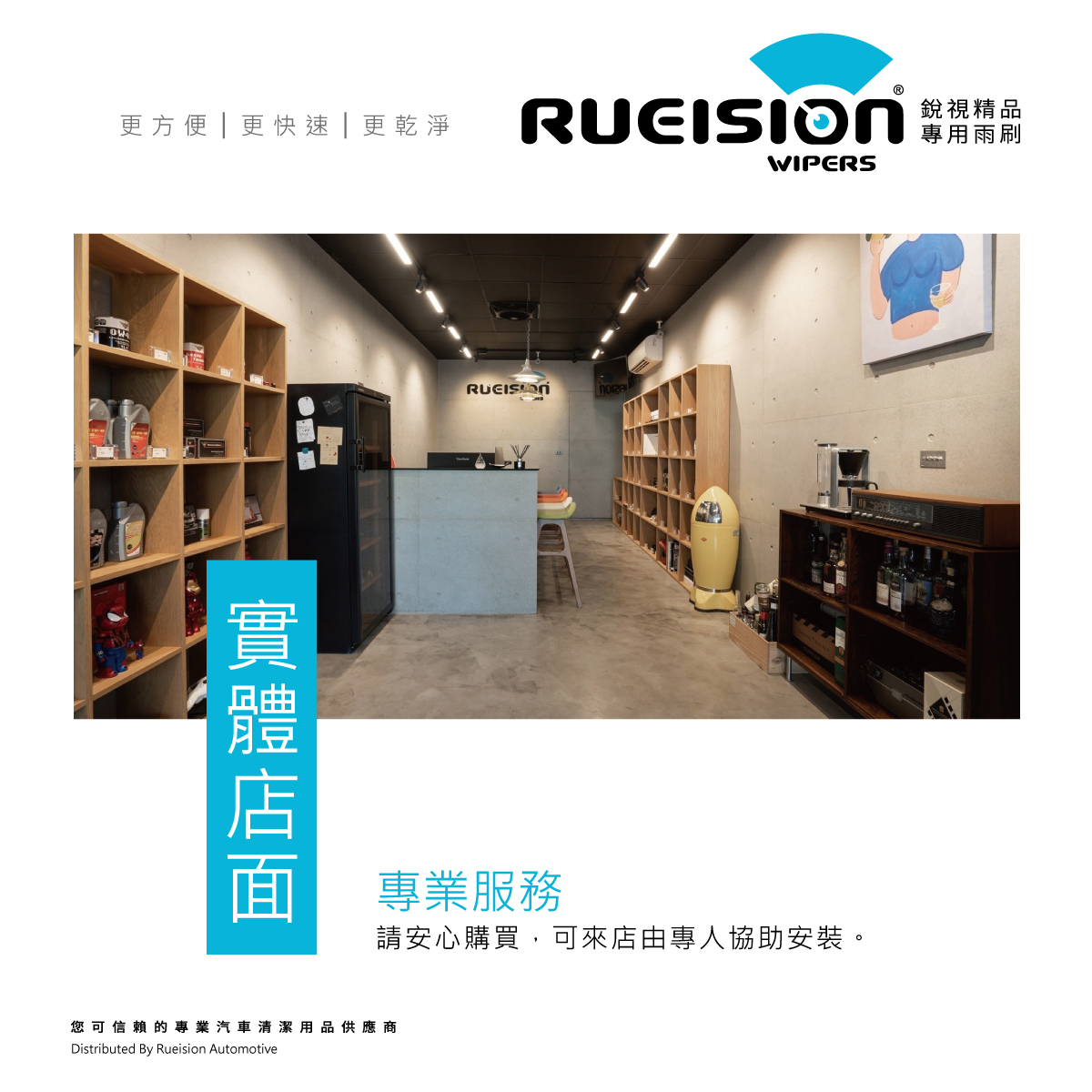 RUEISION 銳視品牌保證 - 台灣在地車用品牌