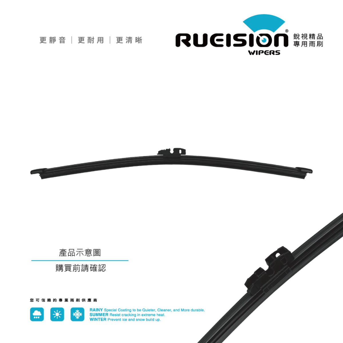 RUEISION 銳視雨刷