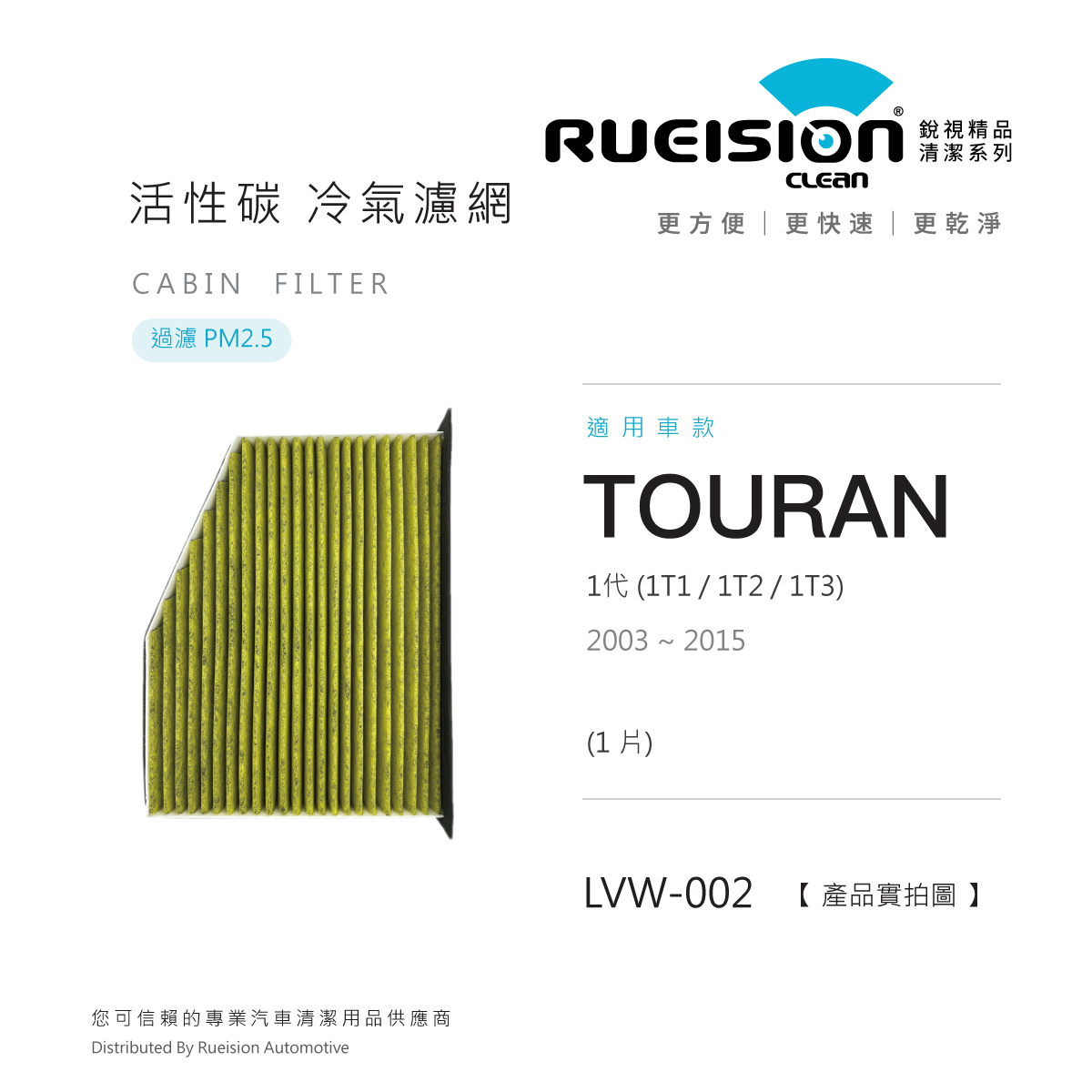 ⬛ VW TOURAN 1代 活性碳 冷氣濾網 PM2.5 (2003~2015)