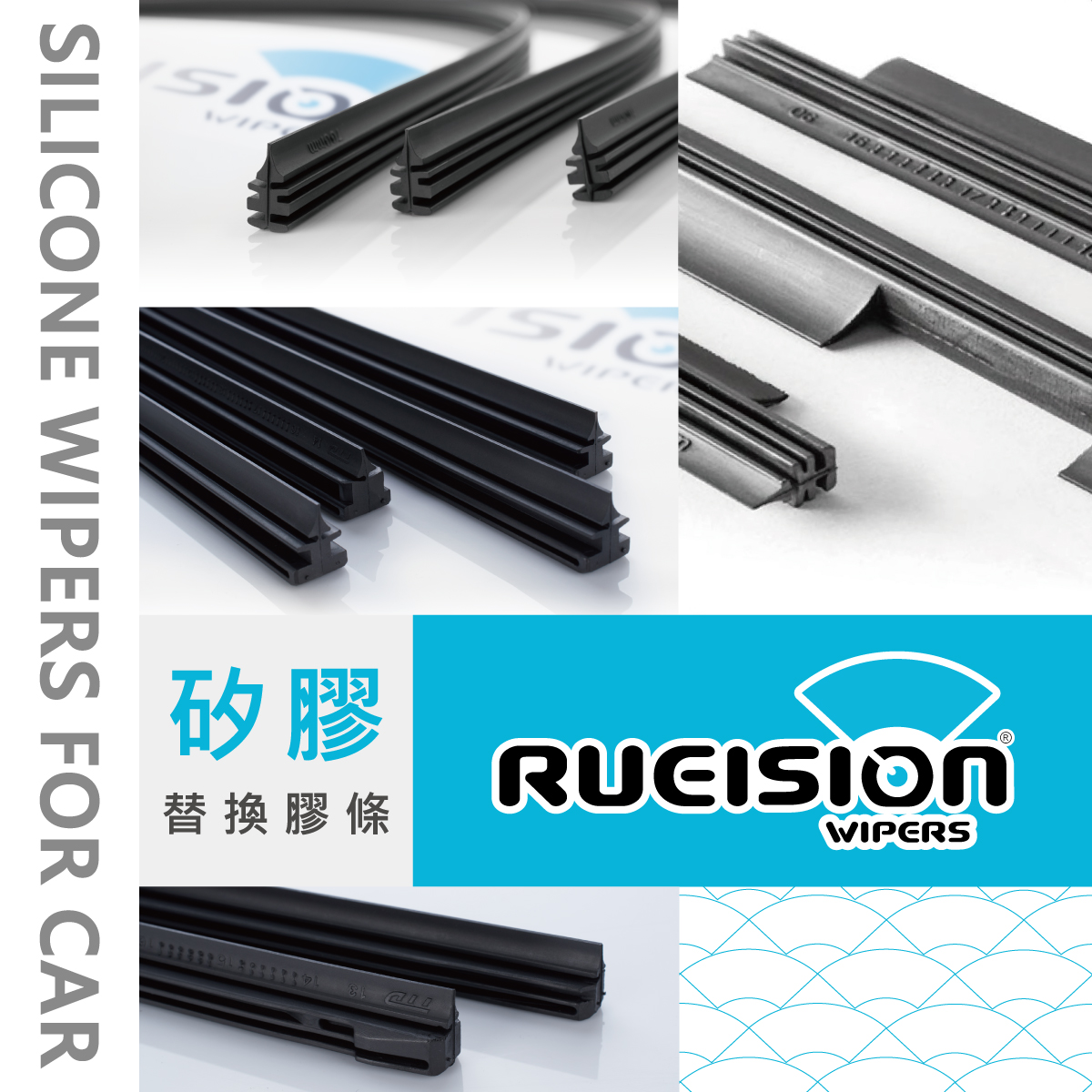 RUEISION 銳視雨刷