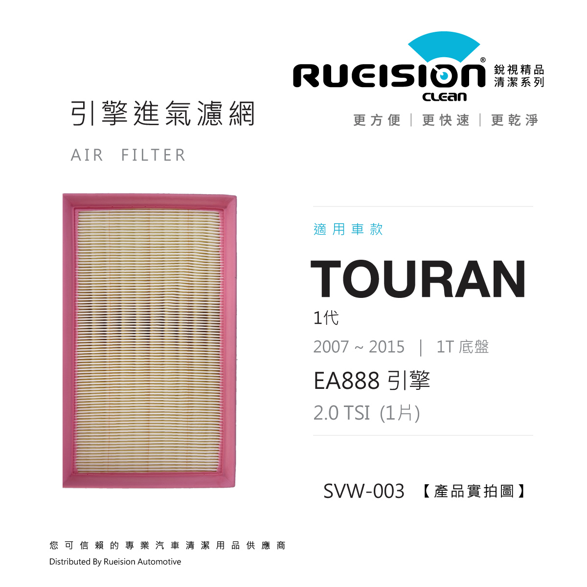 🟧 VW TOURAN 1代 引擎進氣濾網 (2007~2015)｜2.0 TSI / R｜單片