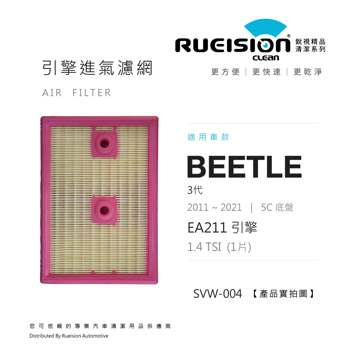 🟧 VW BEETLE 3代 引擎進氣濾網 (2011~2021)｜1.4 TSI｜單片
