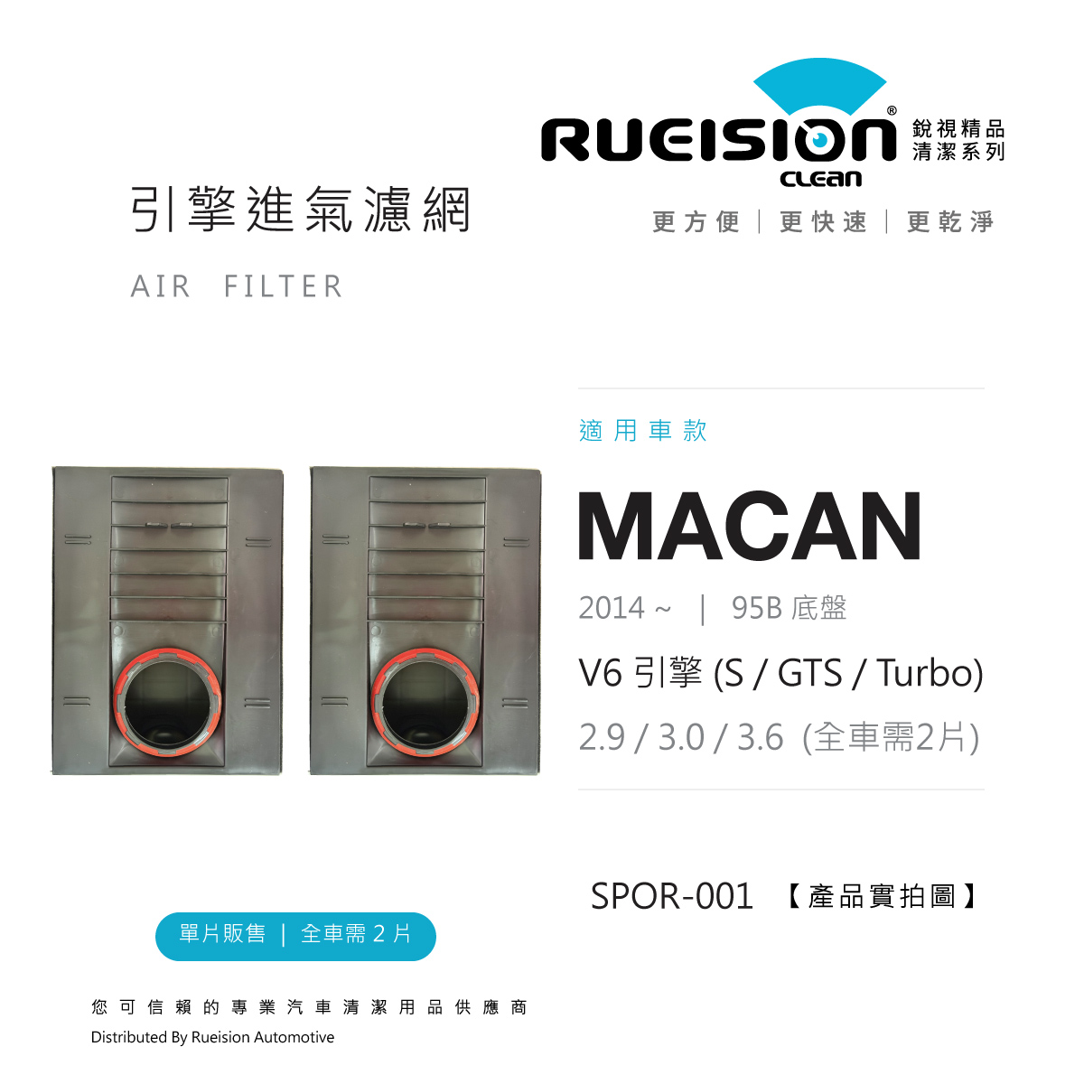 🟧 PORSCHE MACAN 95B 引擎進氣濾網 (2014~)｜2.9 / 3.0 / 3.6 V6（S / GTS / Turbo）｜單片｜全車更換需2片