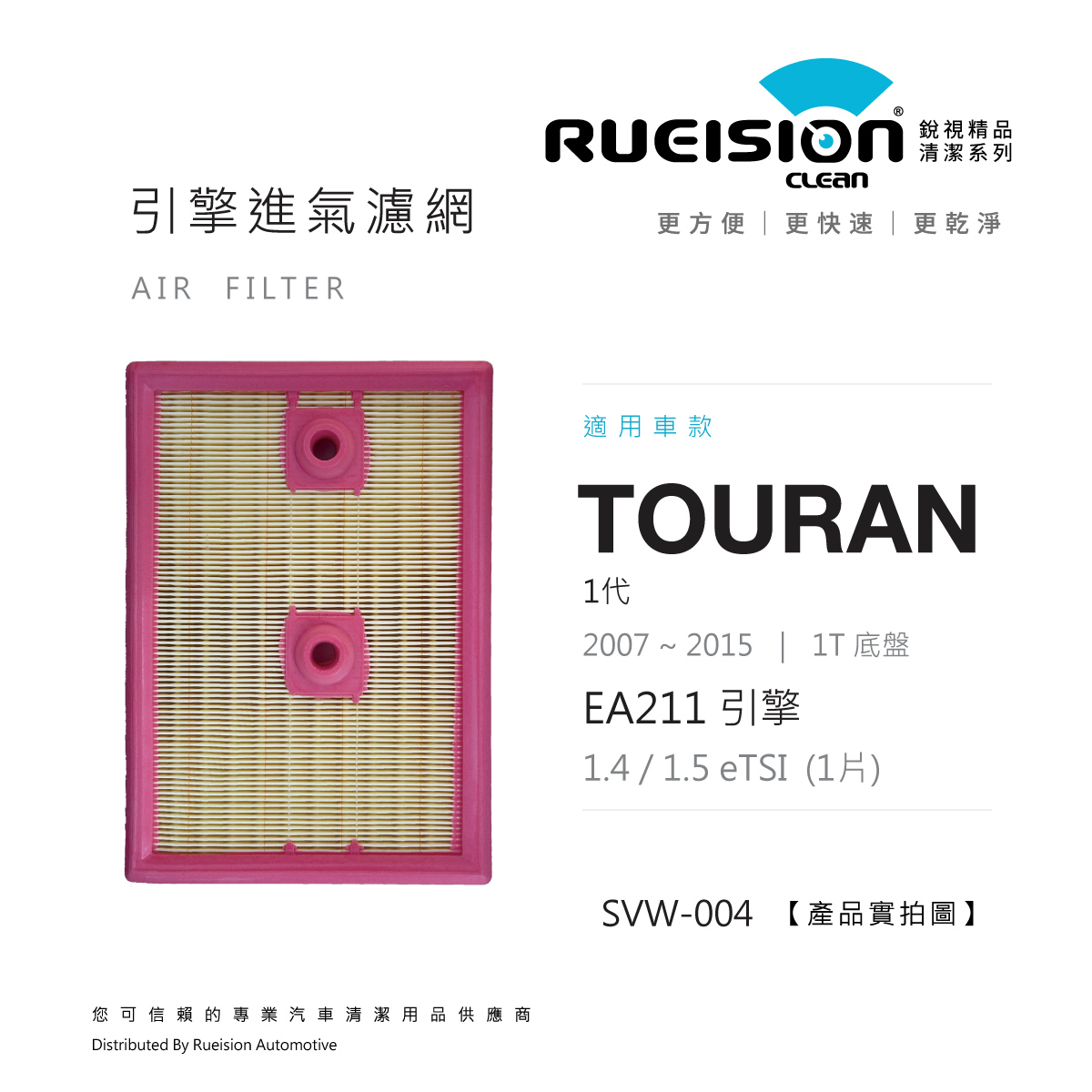 🟧 VW TOURAN 1代 引擎進氣濾網 (2007~2015)｜1.4 / 1.5 eTSI｜單片